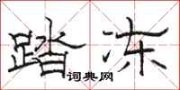 骆恒光踏冻隶书怎么写
