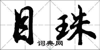 胡问遂目珠行书怎么写