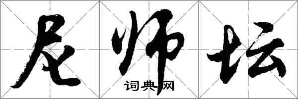 胡问遂尼师坛行书怎么写
