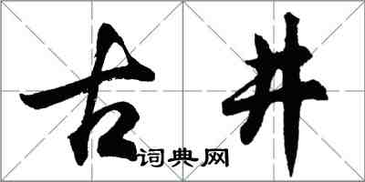 胡问遂古井行书怎么写