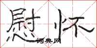 骆恒光慰怀隶书怎么写