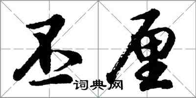 胡问遂丕厘行书怎么写