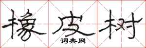 骆恒光橡皮树隶书怎么写