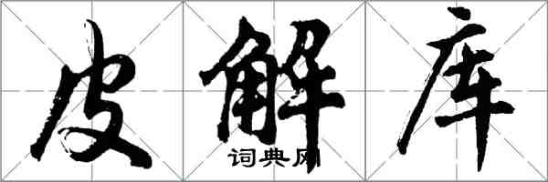 胡问遂皮解库行书怎么写