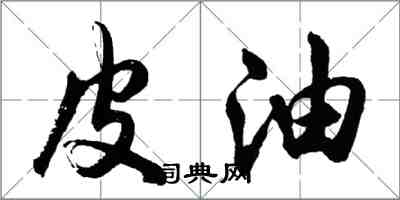 胡问遂皮油行书怎么写