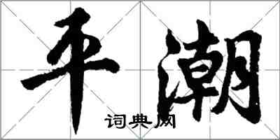 胡问遂平潮行书怎么写