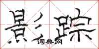 骆恒光影踪隶书怎么写