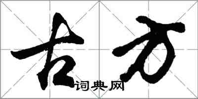胡问遂古方行书怎么写