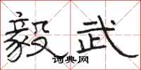 骆恒光毅武隶书怎么写