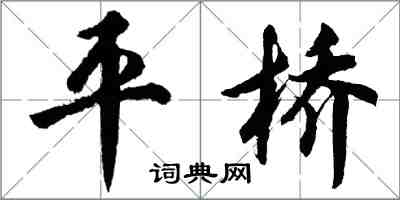 胡问遂平桥行书怎么写
