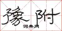 骆恒光豫附隶书怎么写
