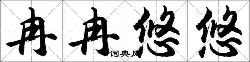 胡问遂冉冉悠悠行书怎么写