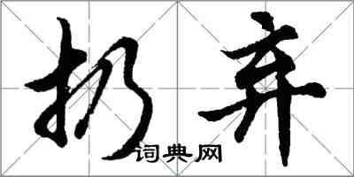 胡问遂扔弃行书怎么写