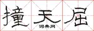 骆恒光撞天屈隶书怎么写