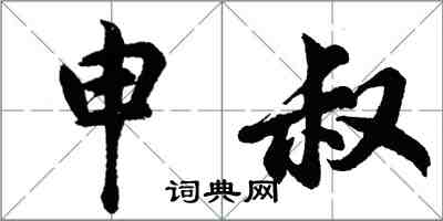 胡问遂申叔行书怎么写