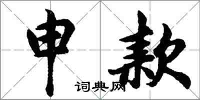 胡问遂申款行书怎么写