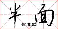 钱沛云半面行书怎么写