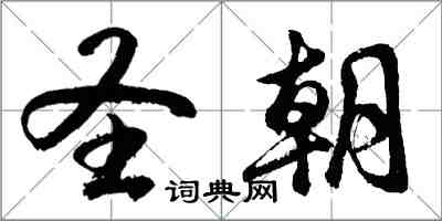 胡问遂圣朝行书怎么写