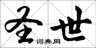胡问遂圣世行书怎么写