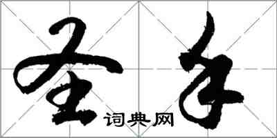 胡问遂圣手行书怎么写