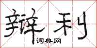 骆恒光辩利隶书怎么写