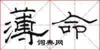 骆恒光薄命隶书怎么写