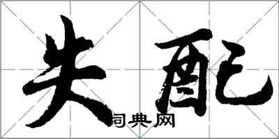 胡问遂失配行书怎么写