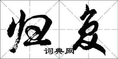 胡问遂归复行书怎么写