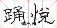 骆恒光踊悦隶书怎么写