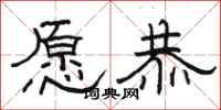 骆恒光愿恭隶书怎么写