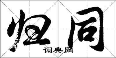 胡问遂归同行书怎么写