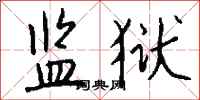 钱沛云监狱行书怎么写