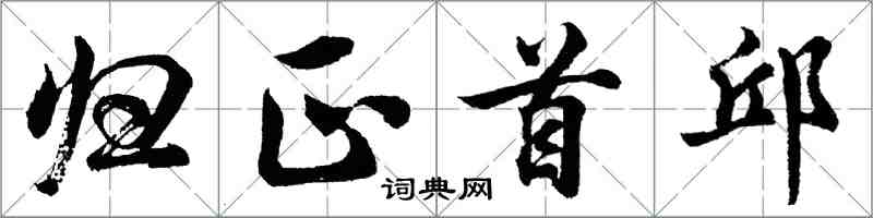 胡问遂归正首邱行书怎么写