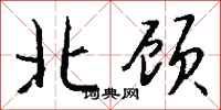 钱沛云北顾行书怎么写