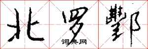 钱沛云北罗酆行书怎么写