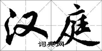 胡问遂汉庭行书怎么写
