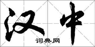 胡问遂汉中行书怎么写