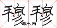 骆恒光穆穆隶书怎么写