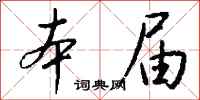 钱沛云本届行书怎么写