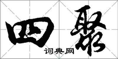 胡问遂四聚行书怎么写