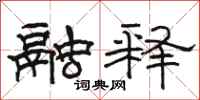 骆恒光融释隶书怎么写