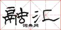 骆恒光融汇隶书怎么写