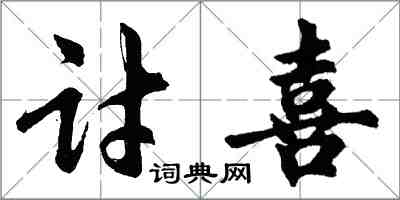 胡问遂讨喜行书怎么写