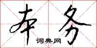 钱沛云本务行书怎么写