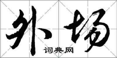 胡问遂外场行书怎么写