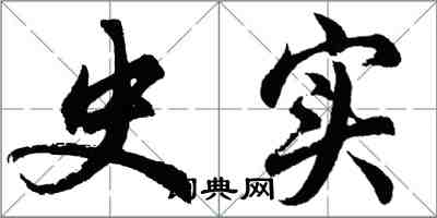 胡问遂史实行书怎么写