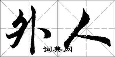 胡问遂外人行书怎么写