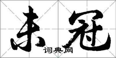胡问遂未冠行书怎么写