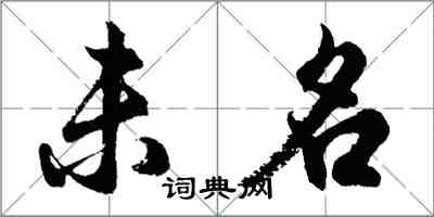 胡问遂未名行书怎么写