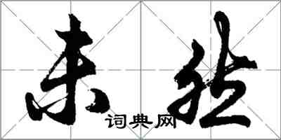 胡问遂未然行书怎么写